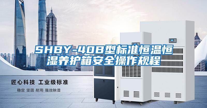 SHBY-40B型標準恒溫恒濕養護箱安全操作規程
