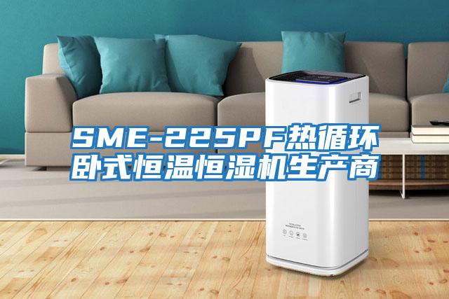 SME-225PF熱循環(huán)臥式恒溫恒濕機生產(chǎn)商
