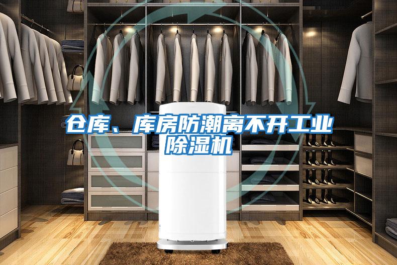 倉庫、庫房防潮離不開工業除濕機