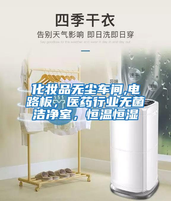 化妝品無塵車間,電路板，醫(yī)藥行業(yè)無菌潔凈室，恒溫恒濕
