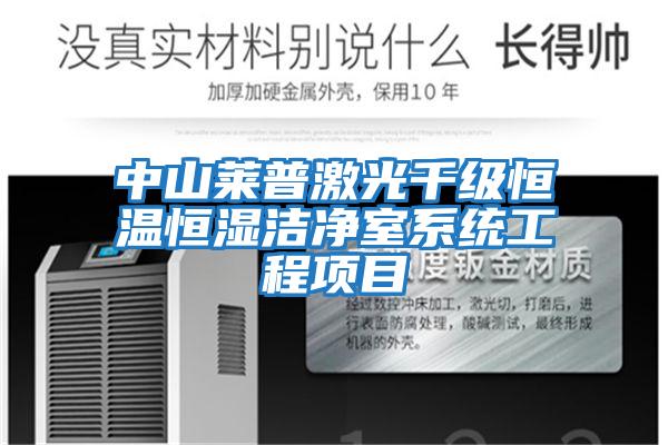 中山萊普激光千級恒溫恒濕潔凈室系統工程項目