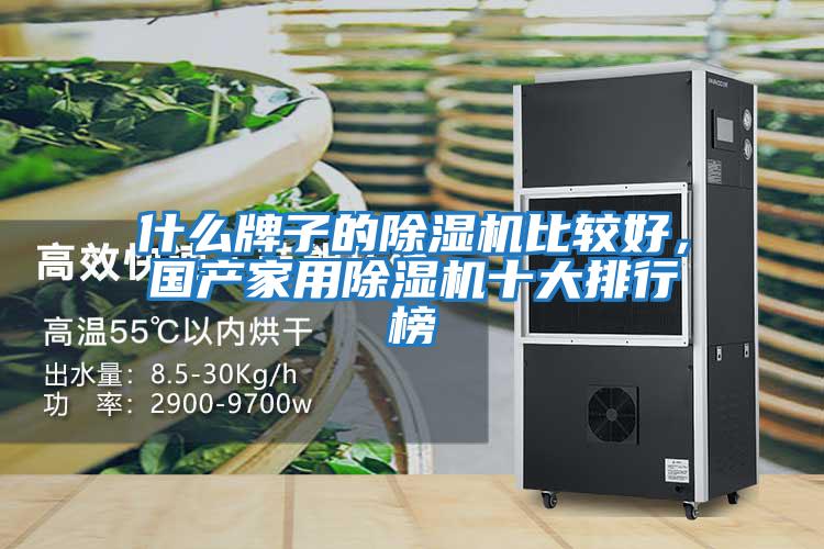 什么牌子的除濕機比較好，國產家用除濕機十大排行榜