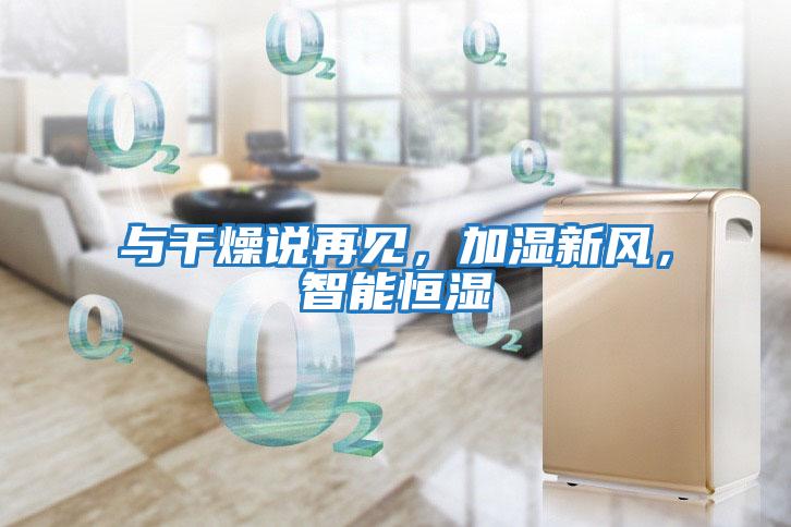 與干燥說再見，加濕新風，智能恒濕