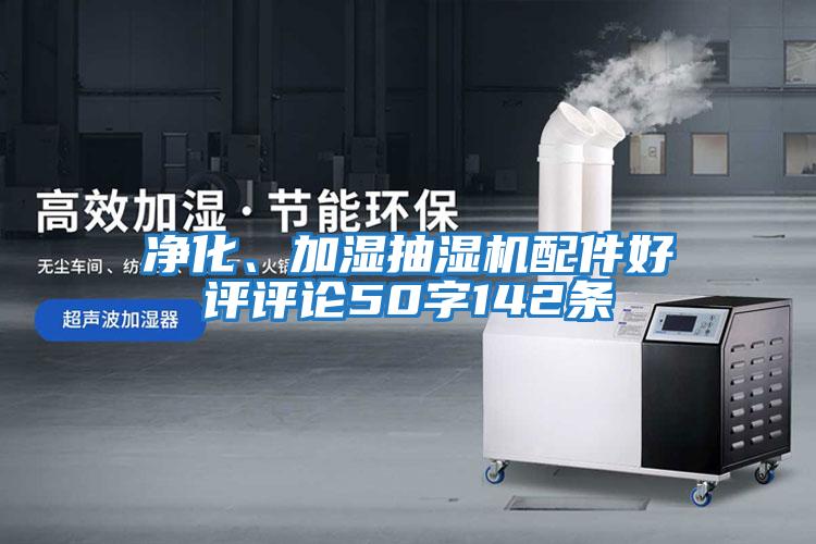 凈化、加濕抽濕機(jī)配件好評評論50字142條
