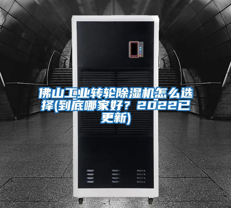 佛山工業轉輪除濕機怎么選擇(到底哪家好？2022已更新)