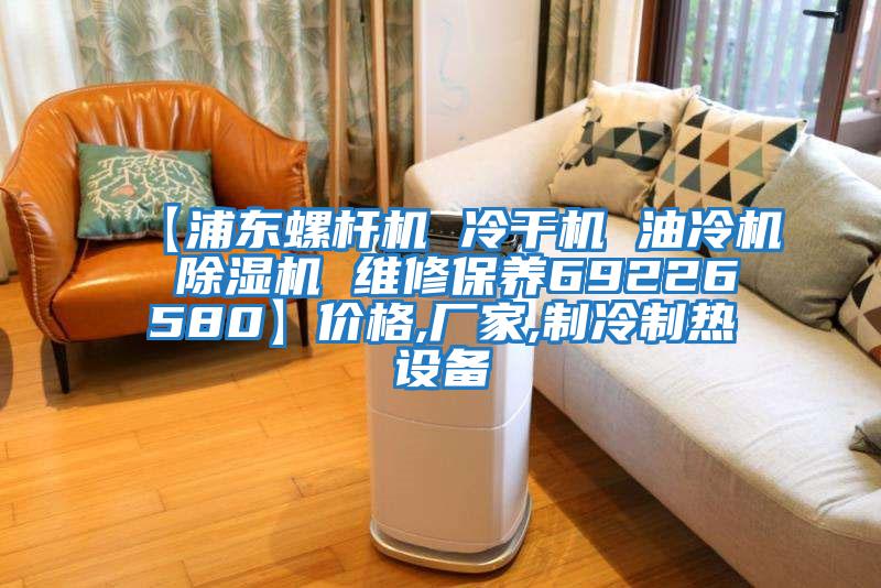 【浦東螺桿機 冷干機 油冷機 除濕機 維修保養69226580】價格,廠家,制冷制熱設備