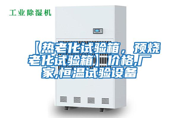 【熱老化試驗箱，預(yù)燒老化試驗箱】價格,廠家,恒溫試驗設(shè)備