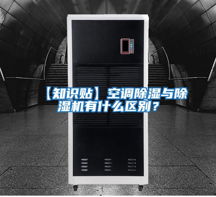 【知識貼】空調除濕與除濕機有什么區別？