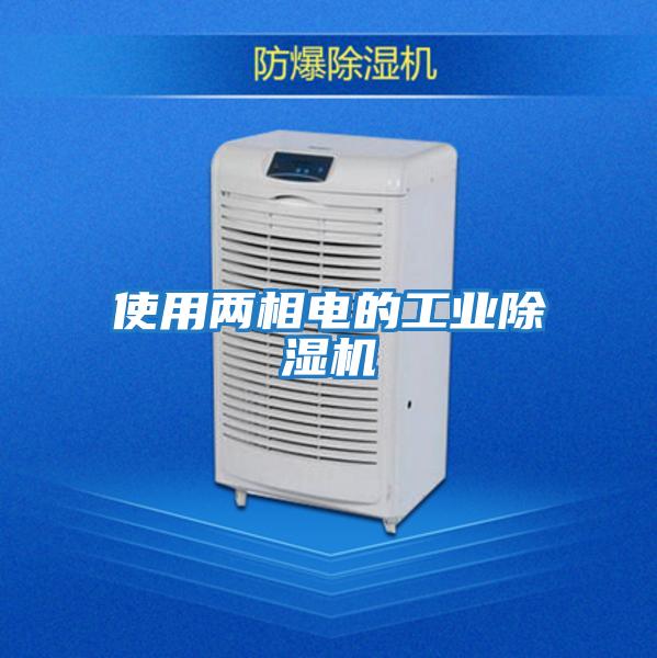 使用兩相電的工業(yè)除濕機