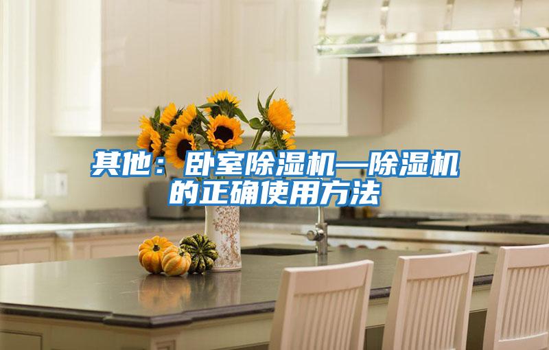其他:臥室除濕機(jī)—除濕機(jī)的正確使用方法