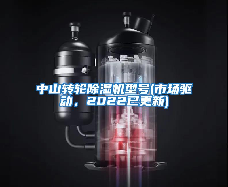 中山轉(zhuǎn)輪除濕機型號(市場驅(qū)動,2022已更新)