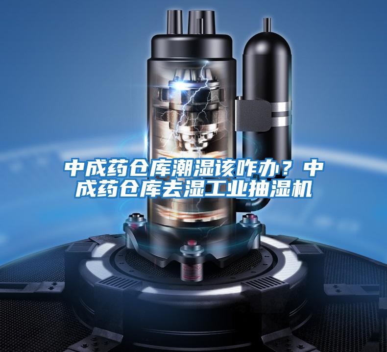 中成藥倉(cāng)庫(kù)潮濕該咋辦？中成藥倉(cāng)庫(kù)去濕工業(yè)抽濕機(jī)