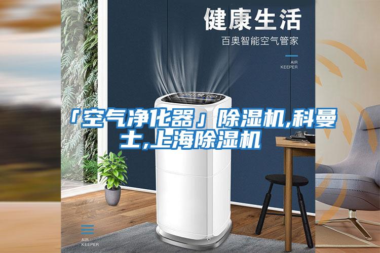 「空氣凈化器」除濕機,科曼士,上海除濕機