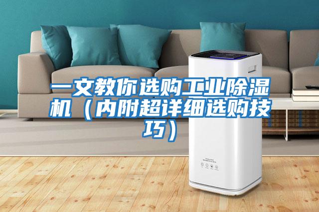 一文教你選購工業(yè)除濕機（內附超詳細選購技巧）