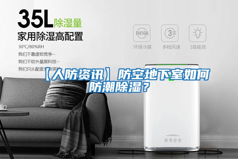 【人防資訊】防空地下室如何防潮除濕？