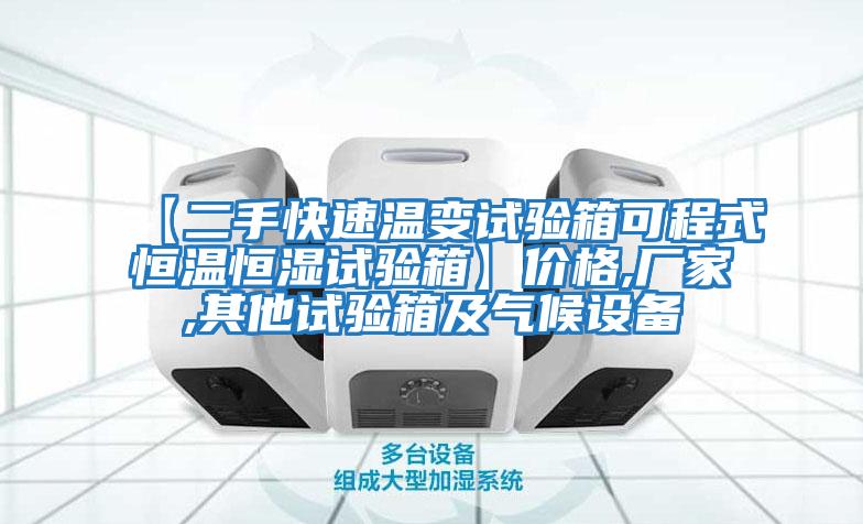 【二手快速溫變?cè)囼?yàn)箱可程式恒溫恒濕試驗(yàn)箱】?jī)r(jià)格,廠(chǎng)家,其他試驗(yàn)箱及氣候設(shè)備
