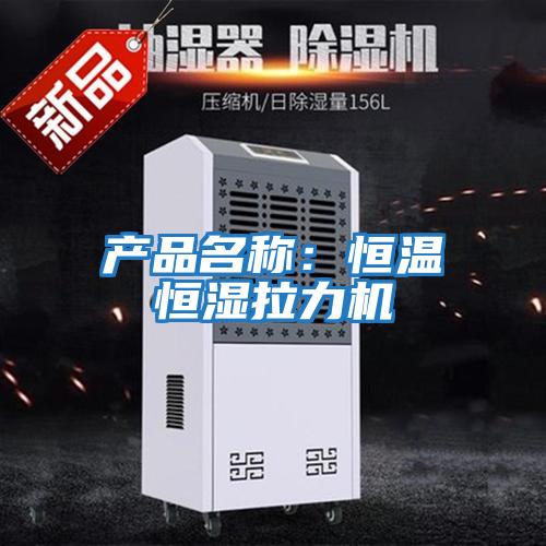 產品名稱:恒溫恒濕拉力機