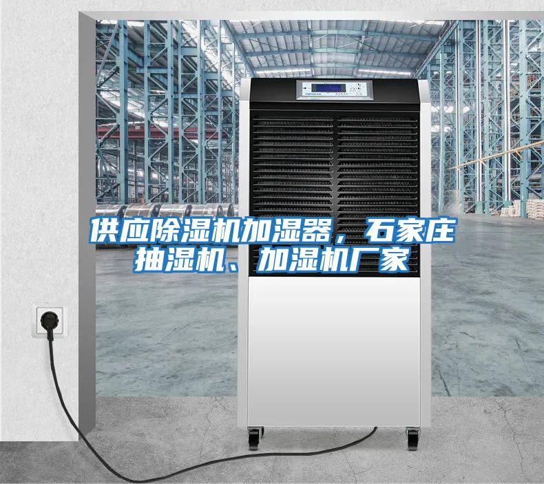 供應除濕機加濕器，石家莊抽濕機、加濕機廠家