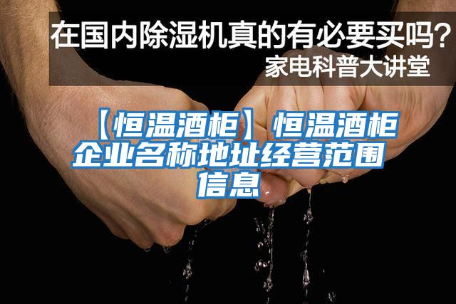 【恒溫酒柜】恒溫酒柜企業名稱地址經營范圍信息
