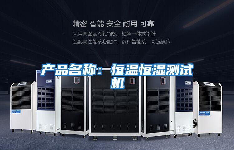 產品名稱:恒溫恒濕測試機