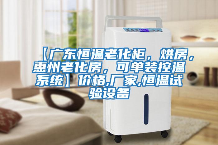 【廣東恒溫老化柜,烘房,惠州老化房,可單裝控溫系統(tǒng)】?jī)r(jià)格,廠家,恒溫試驗(yàn)設(shè)備