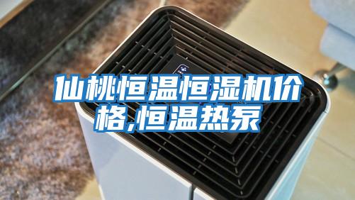 仙桃恒溫恒濕機價格,恒溫?zé)岜?></div>
								<div   id=