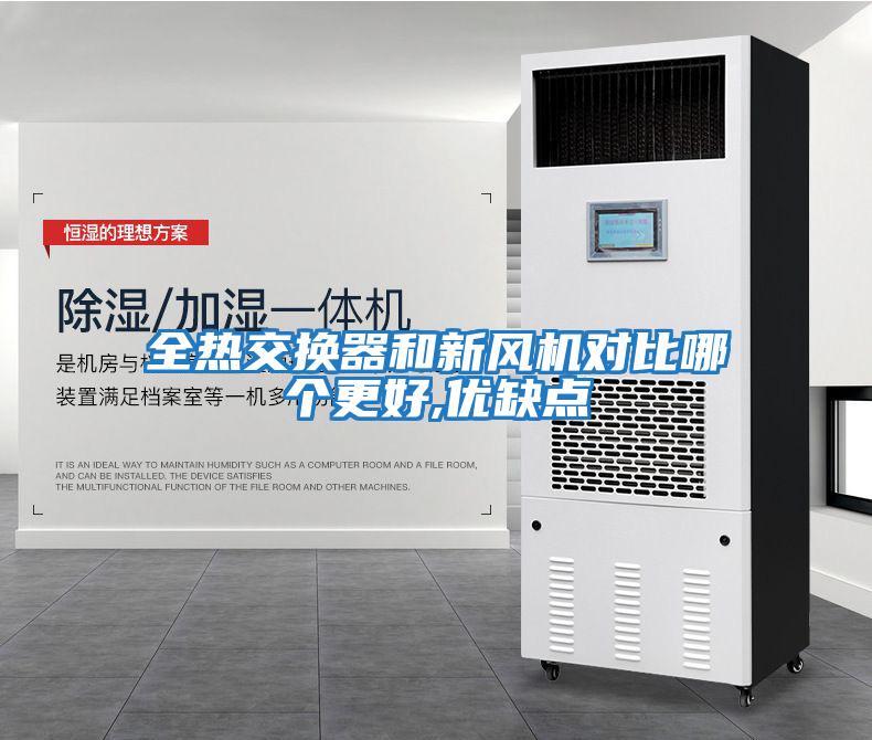 全熱交換器和新風機對比哪個更好,優缺點