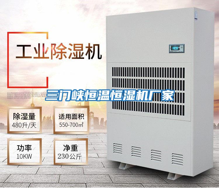 三門(mén)峽恒溫恒濕機(jī)廠(chǎng)家