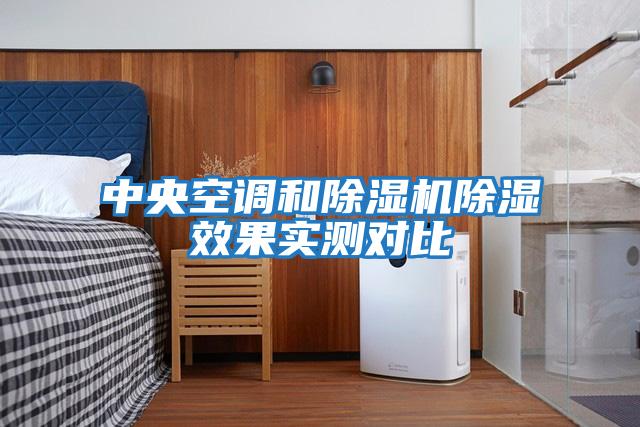 中央空調和除濕機除濕效果實測對比