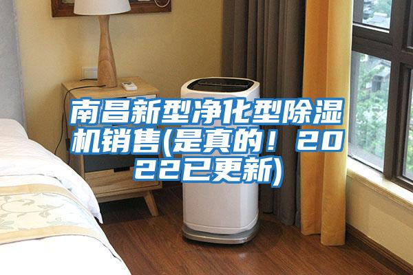 南昌新型凈化型除濕機銷售(是真的！2022已更新)