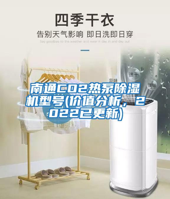 南通CO2熱泵除濕機型號(價值分析，2022已更新)