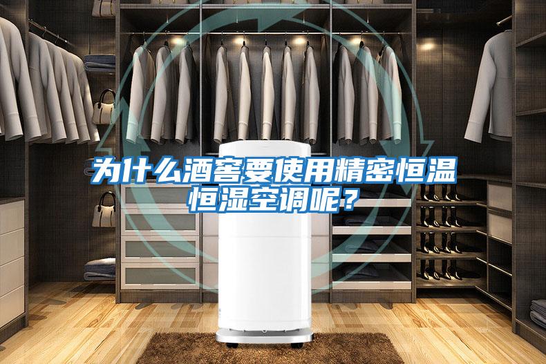為什么酒窖要使用精密恒溫恒濕空調呢？