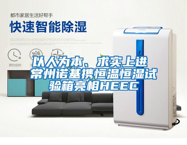 以人為本、求實上進 常州諾基攜恒溫恒濕試驗箱亮相HEEC