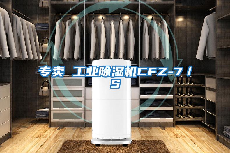 專賣 工業(yè)除濕機CFZ-7/S