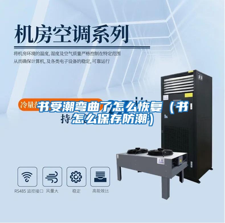 書受潮彎曲了怎么恢復（書怎么保存防潮）