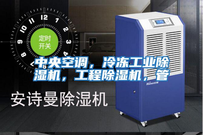中央空調，冷凍工業除濕機，工程除濕機，管
