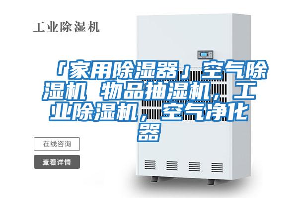 「家用除濕器」空氣除濕機 物品抽濕機，工業除濕機，空氣凈化器
