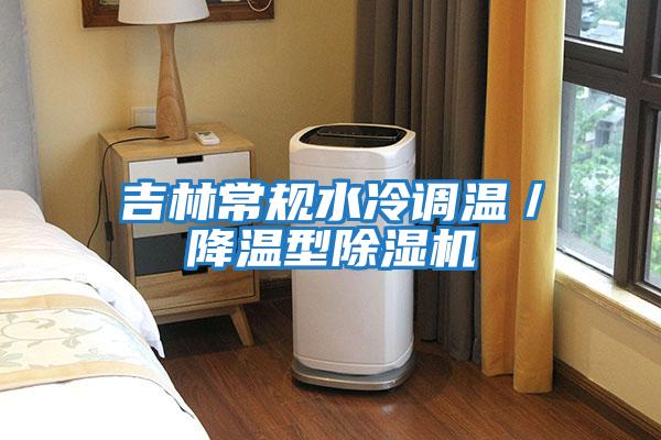 吉林常規水冷調溫/降溫型除濕機