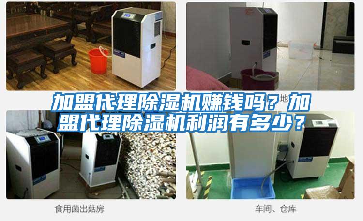 加盟代理除濕機賺錢嗎？加盟代理除濕機利潤有多少？