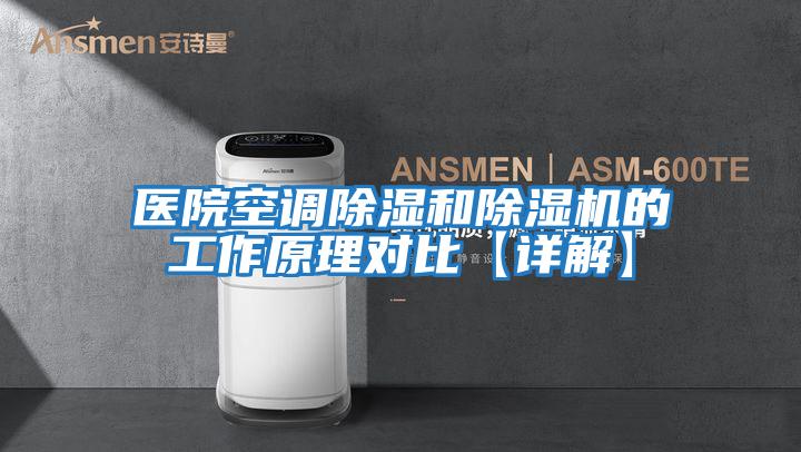 醫院空調除濕和除濕機的工作原理對比【詳解】