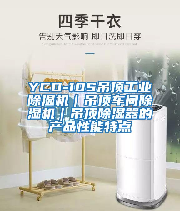 YCD-10S吊頂工業(yè)除濕機|吊頂車間除濕機|吊頂除濕器的產(chǎn)品性能特點