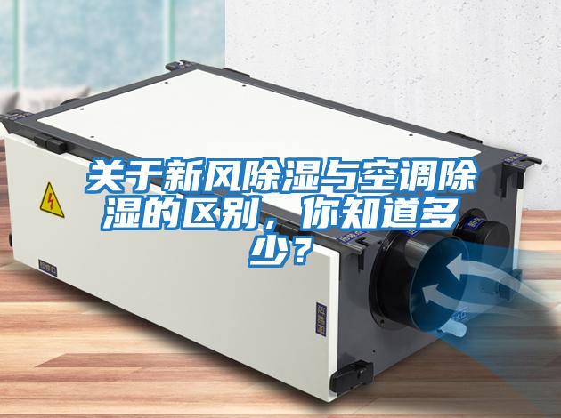 關于新風除濕與空調除濕的區別，你知道多少？