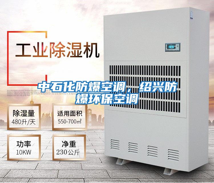 中石化防爆空調(diào)，紹興防爆環(huán)?？照{(diào)