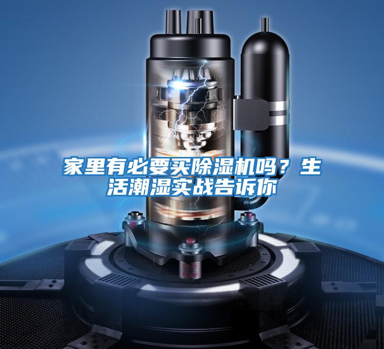 家里有必要買除濕機嗎？生活潮濕實戰告訴你