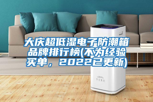 大慶超低濕電子防潮箱品牌排行榜(不為經驗買單，2022已更新)