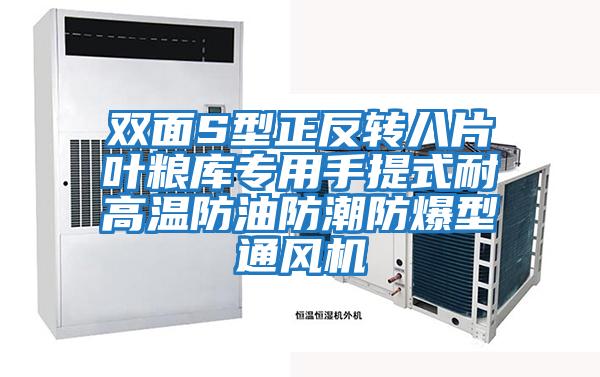 雙面S型正反轉八片葉糧庫專用手提式耐高溫防油防潮防爆型通風機