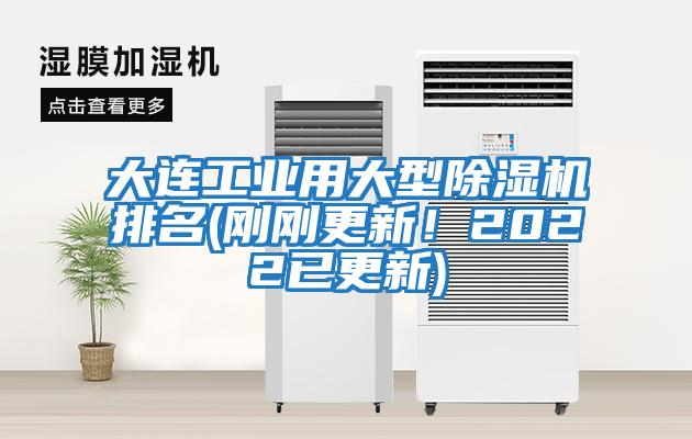 大連工業(yè)用大型除濕機排名(剛剛更新!2022已更新)