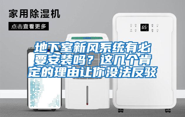 地下室新風系統有必要安裝嗎?這幾個肯定的理由讓你沒法反駁