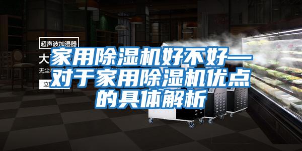 家用除濕機好不好—對于家用除濕機優點的具體解析