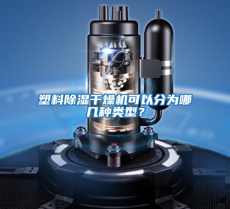 塑料除濕干燥機(jī)可以分為哪幾種類型?